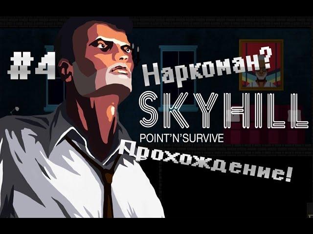Skyhill ▓█ Прохождение █▓ Наркоман! #4