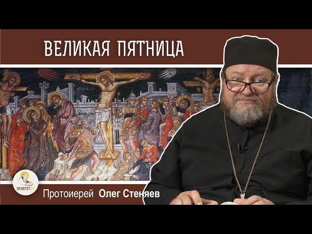 Великая пятница. Крестная смерть Спасителя. Протоиерей Олег Стеняев. Страстная седмица