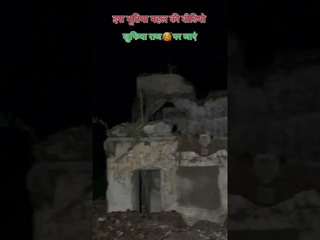 भूतिया महल#shorts #ghost #haunted #aghori #bhoot #bhootshort #kila #kilahistory #kilakaraivlog #sh