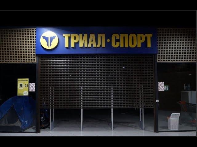 Презентация нового магазина Триал-Спорт в Москве!