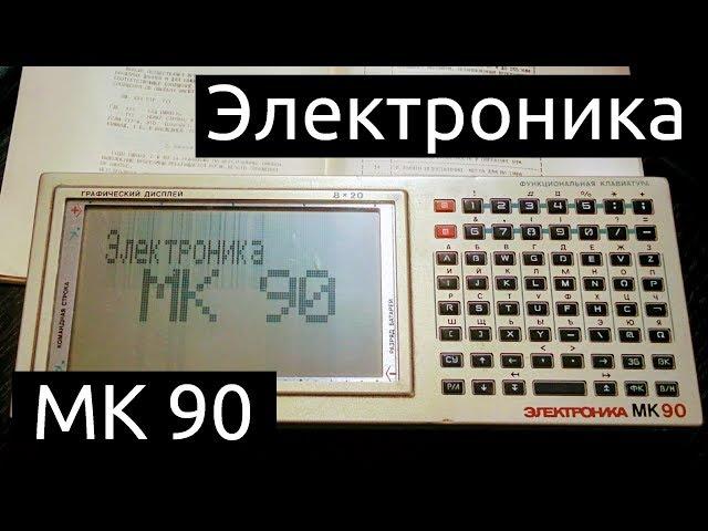 Электроника МК 90: советский микрокомпьютер