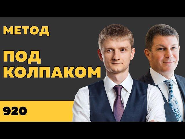 Под колпаком 920. Метод. Макс Колпаков и Олег Брагинский