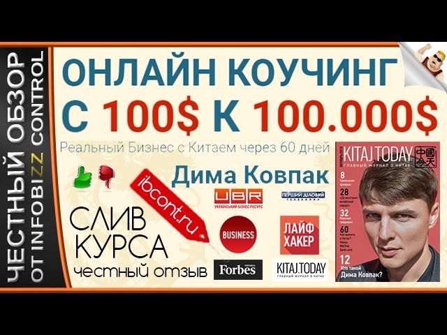 ОНЛАЙН КОУЧИНГ С 100$ К 100.000$ / ЧЕСТНЫЙ ОБЗОР / СЛИВ КУРСА