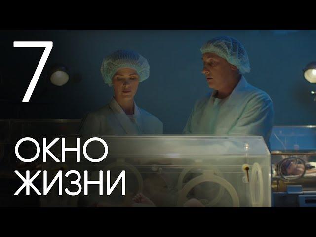 Окно жизни. Серия 7. Мелодрама. Сериал о врачах. Сезон 1. Baby Boxes. Episode 7.