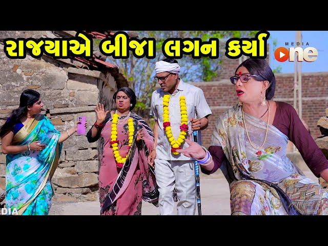 Rajyaye Bija Lagan Karya  | Gujarati Comedy | One Media | 2024 | Vijudi Comedy Video