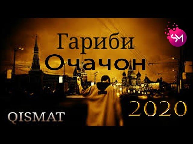 Далер Эмомов Суруди Гариби 2020 бахри шумо!!!