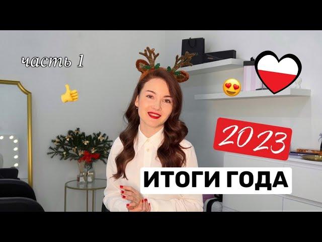 ИТОГИ 2023 | победа СИНДРОМа САМОЗВАНЦА | мой первый МАСТЕР КЛАСС в Варшаве