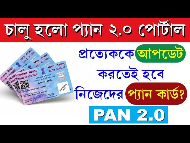 Pan 2.0 All Information || What is Pan 2.0 || UTI 2.0 || NDSL 2.0