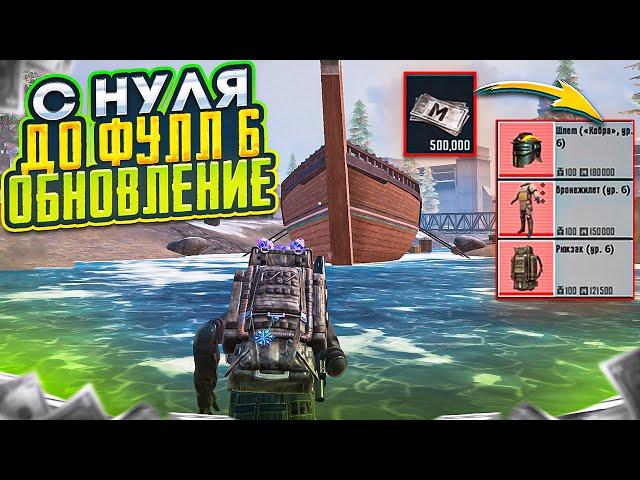 С НУЛЯ ДО ФУЛЛ 6 В ОБНОВЛЕНИИ МЕТРО РОЯЛЬ, НОВОЕ ОРУЖИЕ И КОРАБЛЬ METRO ROYALE, PUBG MOBILE