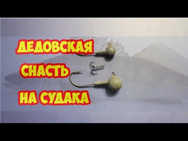 ЗИМНЯЯ СНАСТЬ НА СУДАКА.  Дедовский метод. Как поймать судака зимой.