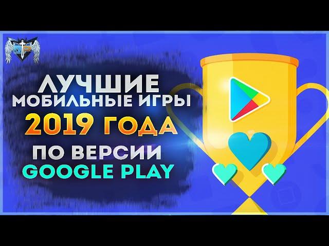  Лучшие мобильные игры 2019 года | Google Play Market