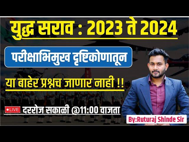 mpsc chalu ghadamodi 2024 | युद्ध सराव 2023/2024 | chalu ghadamodi 2023 | Current Affairs 2024