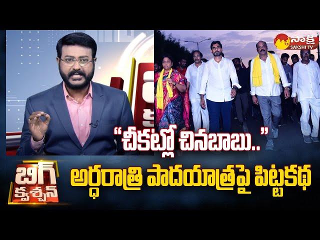 Anchor Eshwar Horror Story on Nara Lokesh Padayatra | Big Question |@SakshiTV