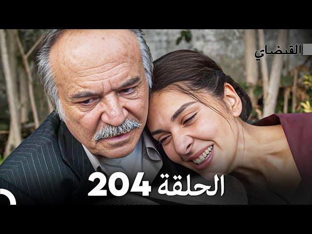 FULL HD (Arabic Dubbed) القبضاي الحلقة 204