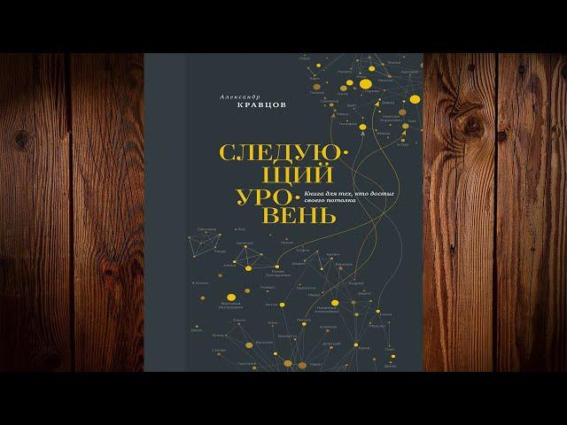 Следующий уровень. Книга для тех, кто достиг своего потолка (Александр Кравцов) Аудиокнига