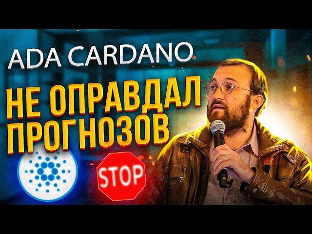 ADA CARDANO ЛОЖНЫЙ ПРОГНОЗ ГЕНЕРАЛЬНОГО ДИРЕКТОРА. ПОЧЕМУ ПРОГНОЗ ADA CARDANO НЕ СБЫЛСЯ?