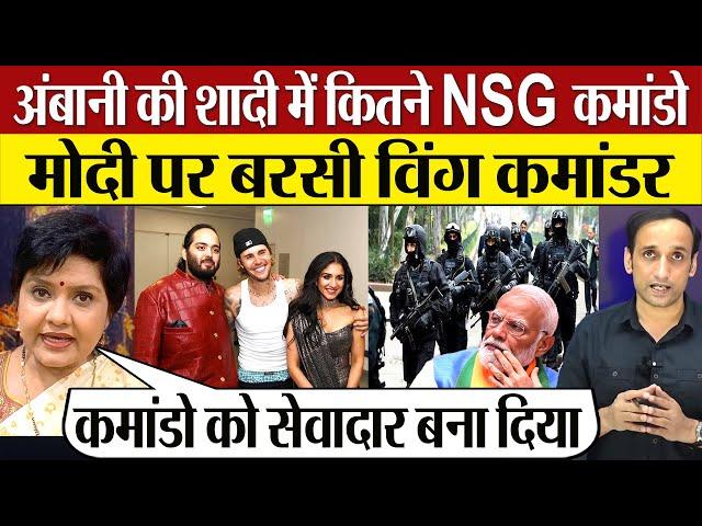 Anant Ambani Wedding में कितने NSG Commando तैनात? PM Modi पर बरसी Wing Commander!