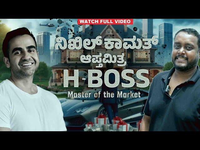 ನಿಖಿಲ್ ಕಾಮತ್ ಆಪ್ತಮಿತ್ರ I Master Of Market I H Boss | #boss #nikhilkamath #zerodha