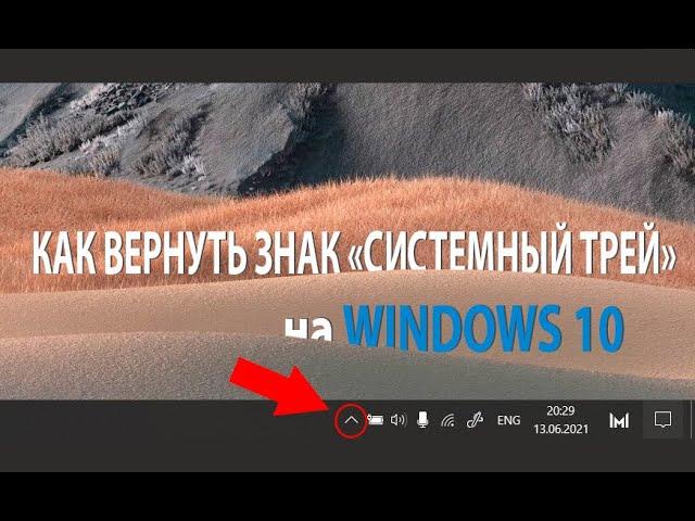 Как вернуть Системный Трей на Windows 10 Tray icon missing