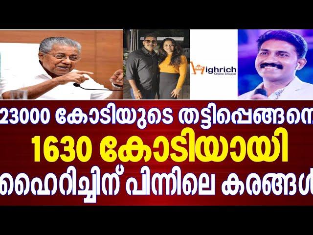 Highrich തട്ടിപ്പിന് പിന്നിലെ മാസ്റ്റർ ബ്രെയ്ൻ |Highrich Online Shopee | Highrich Scam