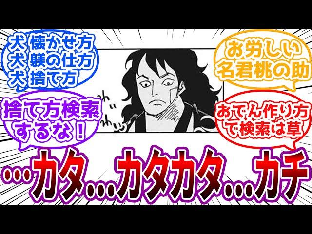 気になるワードを検索するワンピキャラたちを想像する読者の反応集【ワンピース反応集】