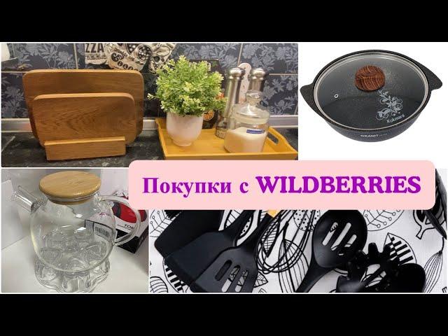 Все покупки для кухни с Wildberries/Что заказываю с Валберис(WB)/Мои помощники на кухне