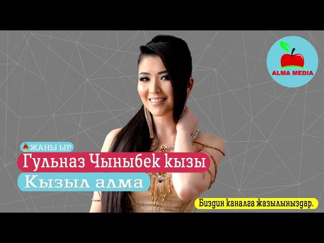 Гульназ Чыныбек кызы - Кызыл алма| ЖАНЫ ЫР 2019| АЛМА МЕДИА