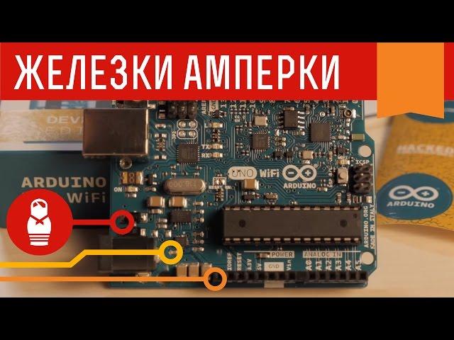 Arduino Uno WiFi — знакомый контроллер с чипом ESP8266 на борту. Железки Амперки