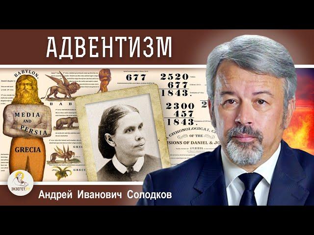 АДВЕНТИЗМ. История заблуждения. Андрей Иванович Солодков