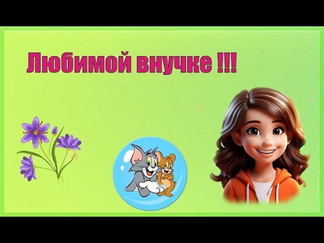 Любимой внучке: от Бабушки !!!