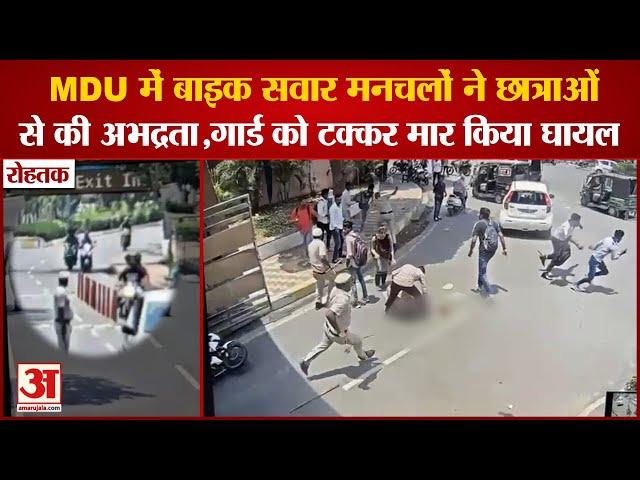 Rohtak: Bike Riding Miscreants Misbehaved With Girl Students In MDU| गार्ड को टक्कर मार किया घायल