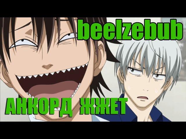 Анкорд Жжёт САМЫЕ СМЕШНЫЕ МОМЕНТЫ В BEELZEBUB #1