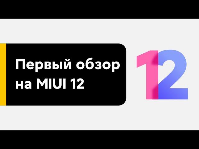  MIUI 12 - FIRST LOOK AT A NEW UPDATE | WHAT DO WE REALLY GET?