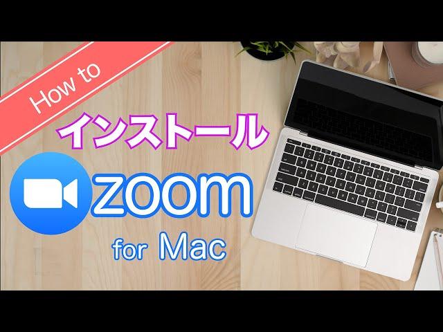 zoomインストール方法 for Mac