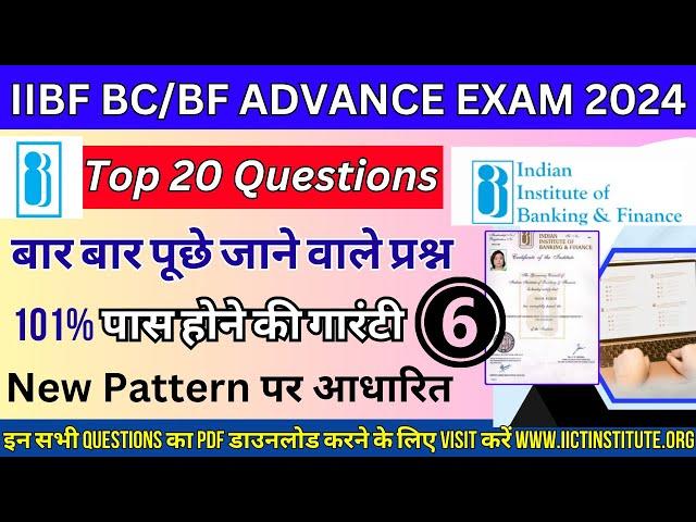 IIBF BC/BF Advance Exam 2024 | Advance Exam में बार बार यही Question आते हैं | IIBF Live Questions