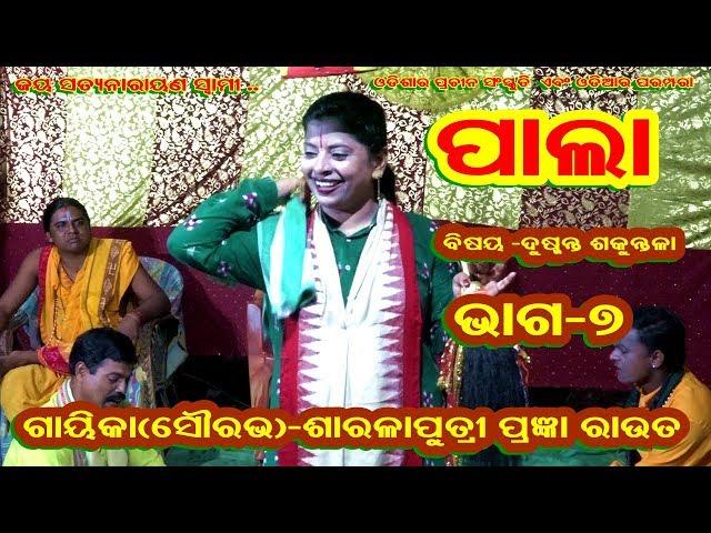 ODIA  PALA//DUSMANTA SAKUNTALA//SARALAPUTRI PRAGYAN ROUT//CULTURAL// PART-7