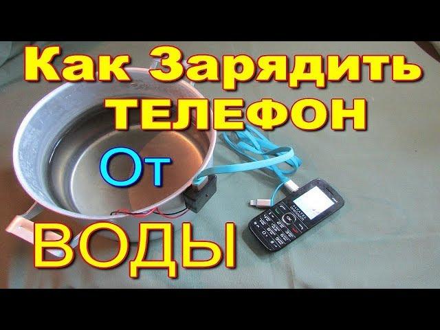 Чистая вода зарядка для телефона, удачный эксперимент.