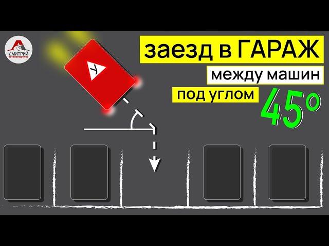 Заезд в гараж задним ходом. Заезд в гараж под углом 45 градусов. Парковка между машин.