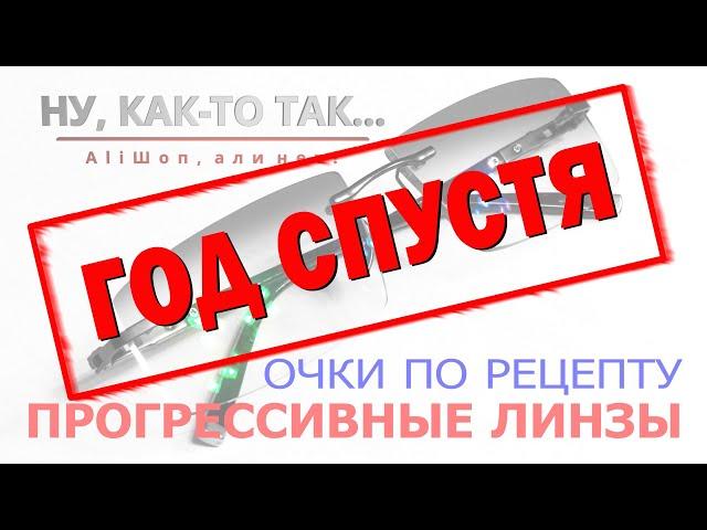 Очки по рецепту. ГОД СПУСТЯ. AliExpress. CHASHMA