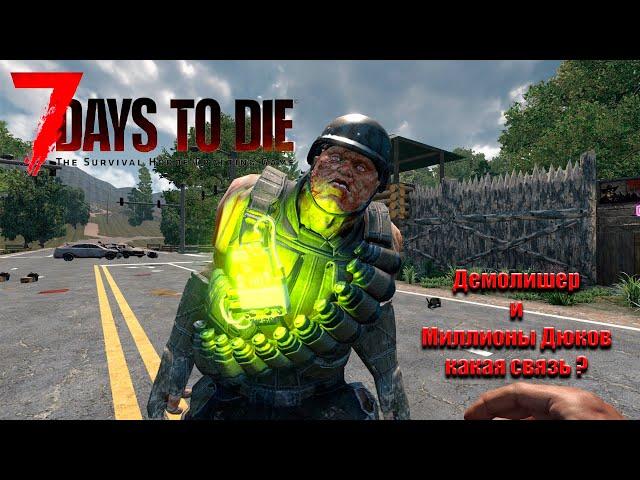 7 Days to Die    Как Демолишер сделал меня миллионером :)