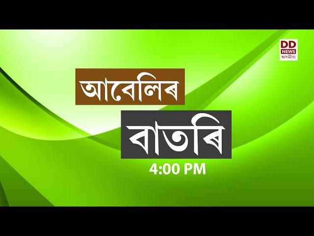 Watch Live: বাতৰি, (Assamese News 4:00 PM) 17.07.2024