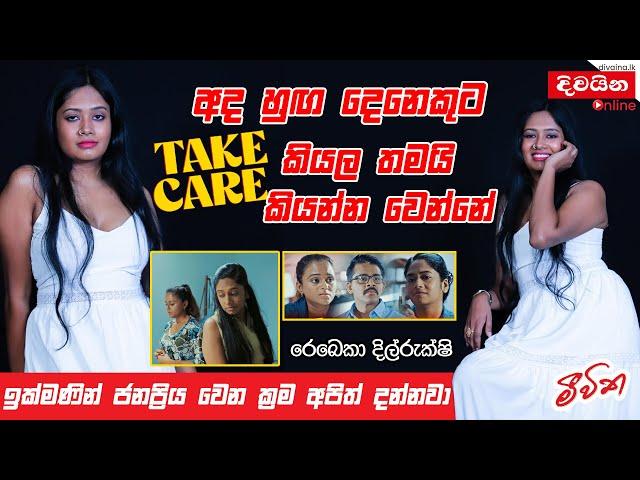 Rebecca Dilrukshi | අද හුඟ දෙනෙකුට Take Care කියල තමයි කියන්න වෙන්නේ