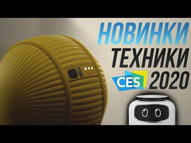 Новинки в мире техники и электроники в 2020 году | CES 2020