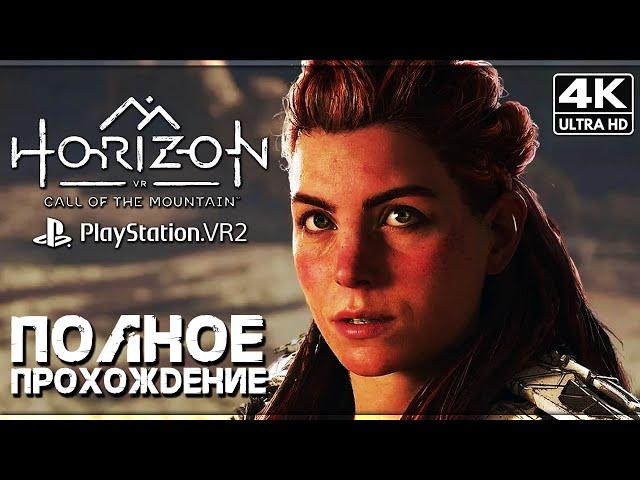 HORIZON: CALL OF THE MOUNTAIN  Полное Прохождение Без Комментариев [4K PSVR2]  Хорайзен 3