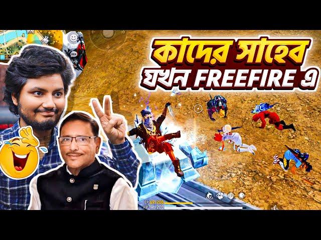 কাদের কাকা যখন Freefire এ | Emote Challenge | Garena Freefire Bangla Funny Video