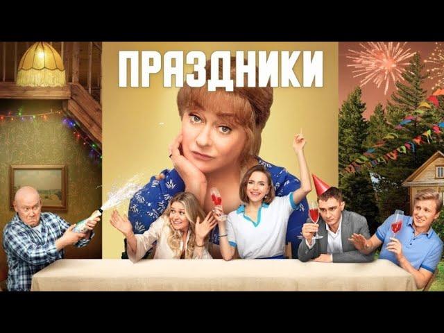 Праздники / фильм в HD | Новогодняя премьера