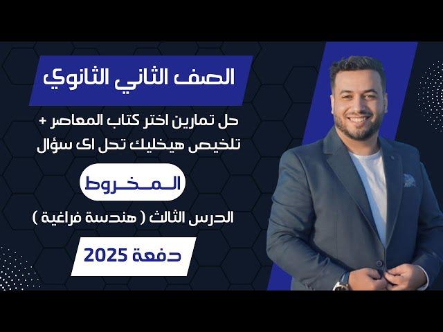 حل اختر المعاصرالمخروطهندسة فراغية تانيه ثانوى 2025