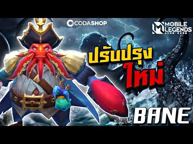 ปรับปรุงใหม่ Bane ตีกระจายน้ำสะใจมาก | The Wolf eSports | Mobile Legend