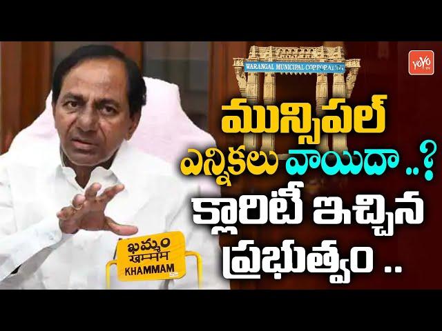 Telangana Govt Clarity On Warangal Municipal Elections | Municipal Elections Postponed | YOYO TV