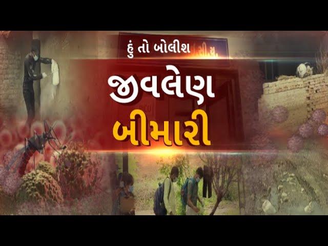 Hun to Bolish |  હું તો બોલીશ | જીવલેણ બીમારી